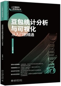 豆包統計分析與可視化從入門到通-cover