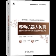 移動機器人 基於Webots軟件的分析與實踐-cover