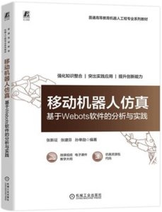移動機器人 基於Webots軟件的分析與實踐-cover