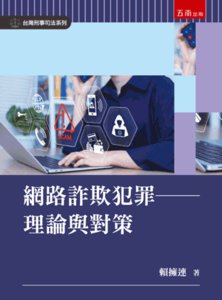 網路詐欺犯罪 ─ 理論與對策-cover