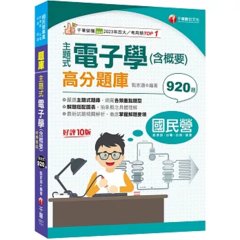 2024【主題式題庫網羅各類題型】主題式電子學(含概要)高分題庫［十版］（國民營事業／經濟部／台電／台酒／捷運）-cover