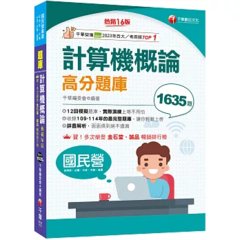 2026【最完整題庫】計算機概論高分題庫［十六版］（國民營事業／經濟部／台電／中油／中鋼／捷運）-cover
