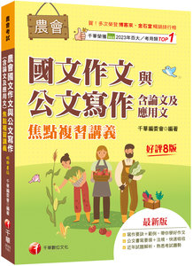2027【詳盡擬答熟悉考試趨勢】農會國文作文與公文寫作（含論文及應用文）焦點複習講義〔八版〕（農會考試）-cover