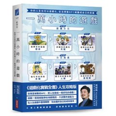 一萬小時的遊戲：你的人生也可以遊戲化，從活得像NPC蛻變成自己的英雄-cover