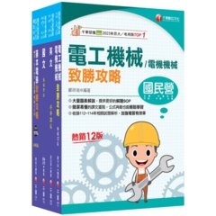 2026技術士操作類: 甲(機電)台水招考課文版套書 (4冊合售)-cover