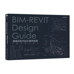 BIM-REVIT Design Guide建築與室內設計應用指南【暢銷增訂版】-cover