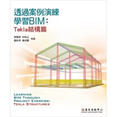 透過案例演練學習BIM：Tekla結構篇-cover