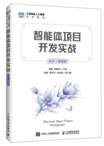智能體項目開發實戰（扣子）（微課版）-cover