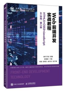 Web前端開發實戰教程（HTML5+CSS3+JavaScript）（AI協同）（第2版）-cover