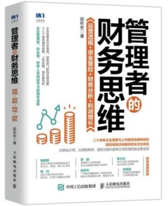 管理者的財務思維：運營透視 資金管控 財務分析 利潤增長-cover