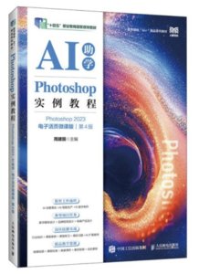 Photoshop實例教程（Photoshop 2023）（AI助學）（電子活頁微課版）（第4版）-cover