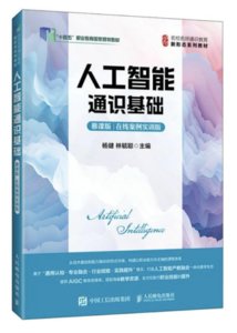 人工智能通識基礎（慕課版 在線案例實訓版）-cover