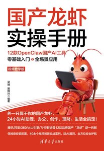 國產龍蝦實操手冊：12款OpenClaw國產AI工具零基礎入門+全場景應用（視頻教學版）-cover