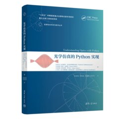 光學仿真的Python實現-cover