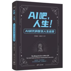 AI吧，人生！——AI時代的智慧人生藍圖-cover