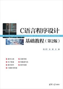 C語言程序設計基礎教程（第2版）-cover