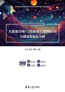大數據分析與挖掘項目案例應用——以健康數據集為例-cover