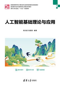 人工智能基礎理論與應用-cover