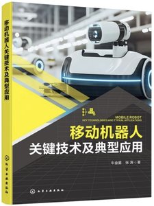 移動機器人關鍵技術及典型應用-cover