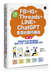AI 集客力！FB + IG + Threads + LINE + ChatGPT 全效社群行銷術：掌握社群平台行銷宣傳訣竅，善用 AI 工具，以最小成本創造最大效益, 2/e-cover