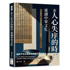 在人心失序的時代，重讀中華文化：人文教化×自律修養×文化自信，理解千年文明如何塑造人的格局-cover