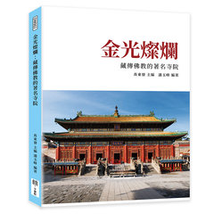 金光燦爛：藏傳佛教的著名寺院-cover