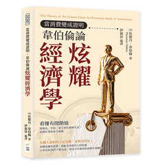 當消費變成證明，韋伯倫論炫耀經濟學：看懂有閒階級，從精品、名校、豪宅到社群晒生活，消費社會的身分競賽-cover