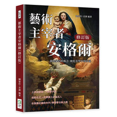 藝術主宰者安格爾（修訂版）：畫壇暴君的執念，他的美學不容妥協-cover