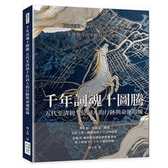 千年詞魂十圖騰，五代至清初十位詞人的行跡與命運暗線：情愛悲歡×身世榮枯×家國興亡，在聚散浮沉中聽見詞心迴響-cover
