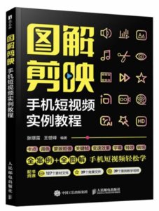 圖解剪映   手機短視頻實例教程-cover