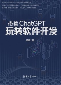 帶著ChatGPT玩轉軟件開發-cover