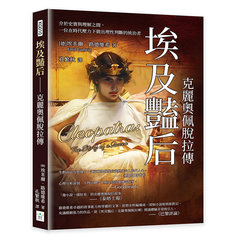 埃及豔后──克麗奧佩脫拉傳：介於史實與理解之間，一位在時代壓力下做出理性判斷的統治者-cover