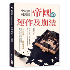 史記與司馬遷，帝國的運作及崩潰：大一統、郡縣、財政、邊疆與皇權，探討《史記》中的制度批判與歷史洞察-cover