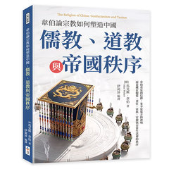 韋伯論宗教如何塑造中國：儒教、道教與帝國秩序-cover