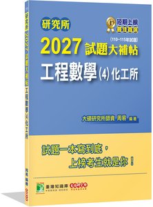 研究所 2027 試題大補帖【工程數學(4)化工所】(110~115年試題)[適用臺大、臺科大、成大研究所考試-cover