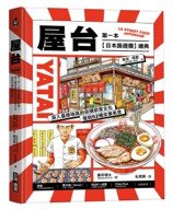 屋台：第一本「日本路邊攤」繪典！深入最接地氣的街頭飲食文化，復刻52種定番美食-cover
