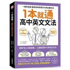 1本就通！高中英文文法 ：一個月完成！最有效率學完升大學必備文法（附音檔下載QR碼）-cover