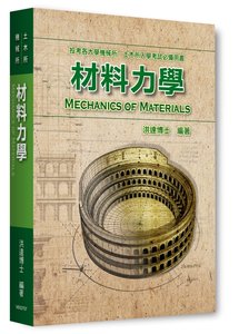 材料力學, 7/e (適用: 機械所．土木所)-cover