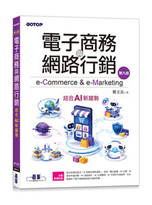 電子商務與網路行銷｜結合 AI 新趨勢, 9/e-cover