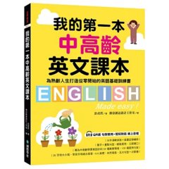 我的第一本中高齡英文課本： 為熟齡人生打造從零開始的英語基礎訓練書（附QR碼線上音檔）-cover
