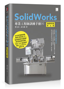 SolidWorks 專業工程師訓練手冊 [1] - 基礎零件篇, 5/e-cover