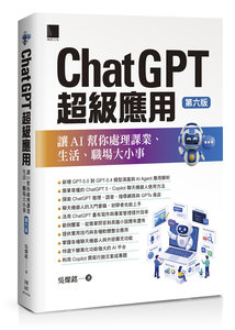 ChatGPT 超級應用：讓 AI 幫你處理課業、生活、職場大小事, 6/e-cover