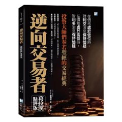 逆向交易者：投資大師們奉若聖經的交易經典-cover