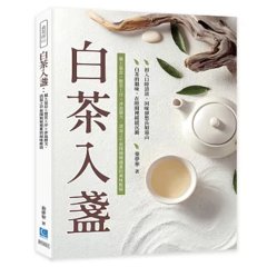 白茶入盞：風土氣息×製茶工序×沖泡層次，清湯之中展開層層遞進的風味脈絡-cover