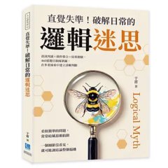 直覺失準！破解日常的邏輯迷思：資訊判讀×條件整合×結果檢驗，460道題目抽絲剝繭，在多重線索中建立清晰判斷-cover