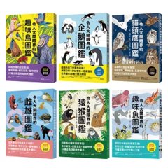 令人大開眼界的動物圖鑑【套書】 ：從天空、海洋、極地到森林，和孩子一起探索趣味動物世界！-cover