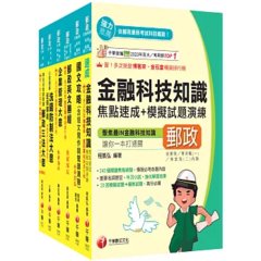 2026[內勤人員專業職(二)]郵政從業人員招考課文版套書：最省時間建立考科知識與解題能力-cover