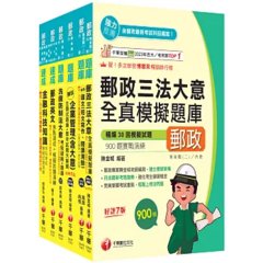 2026[內勤人員專業職(二)]郵政從業人員招考題庫版套書：市面上內容最完整解題套書，綜觀命題趨勢！-cover