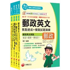 2026[外勤人員專業職(二)]郵政從業人員招考題庫版套書：必考重點精華濃縮整理，經典範題解析盲點！-cover