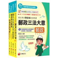 2026[共同科目專業職(一)]郵政從業人員招考課文版套書：最省時間建立考科知識與解題能力-cover